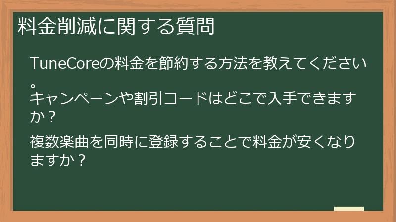 料金削減に関する質問
