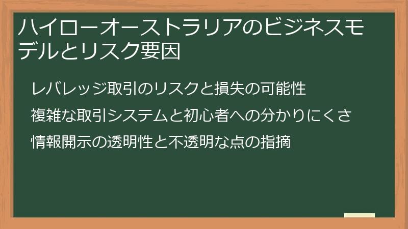 ハイローオーストラリアのビジネスモデルとリスク要因