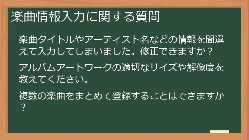 楽曲情報入力に関する質問