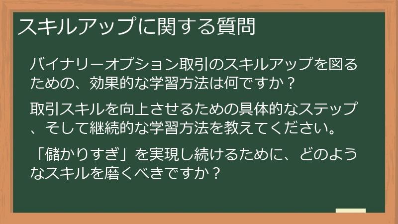 スキルアップに関する質問