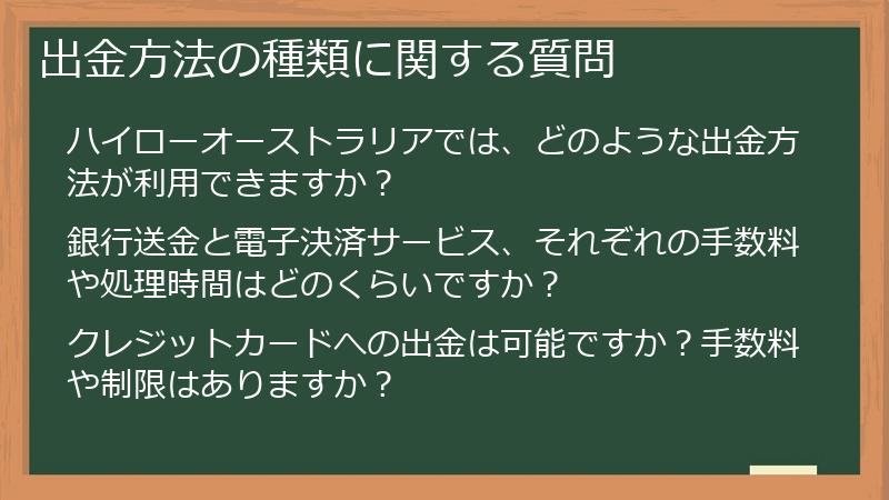 出金方法の種類に関する質問