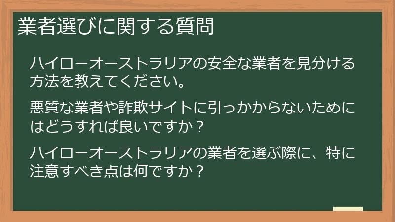 業者選びに関する質問