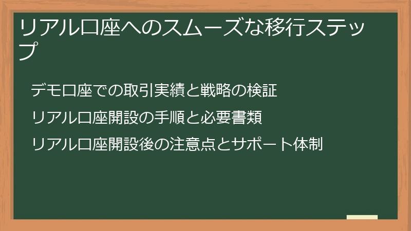 リアル口座へのスムーズな移行ステップ
