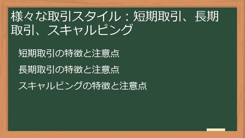 様々な取引スタイル：短期取引、長期取引、スキャルピング