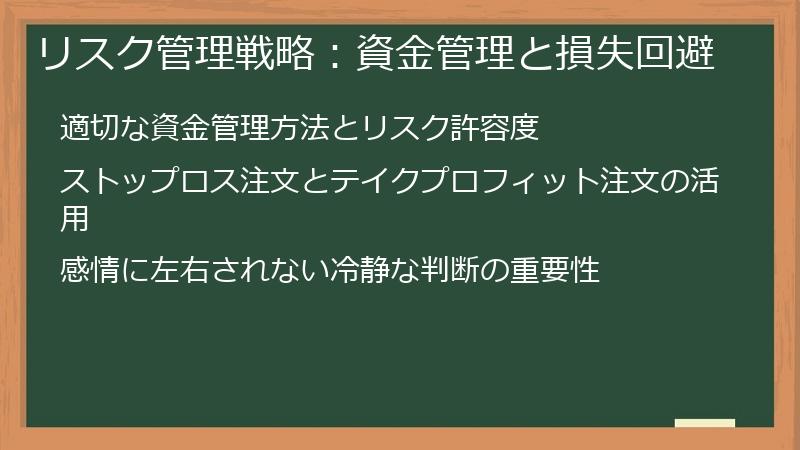 リスク管理戦略：資金管理と損失回避