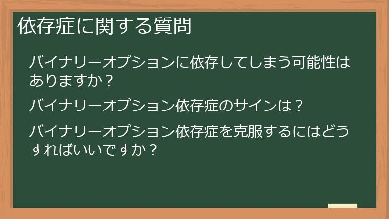 依存症に関する質問