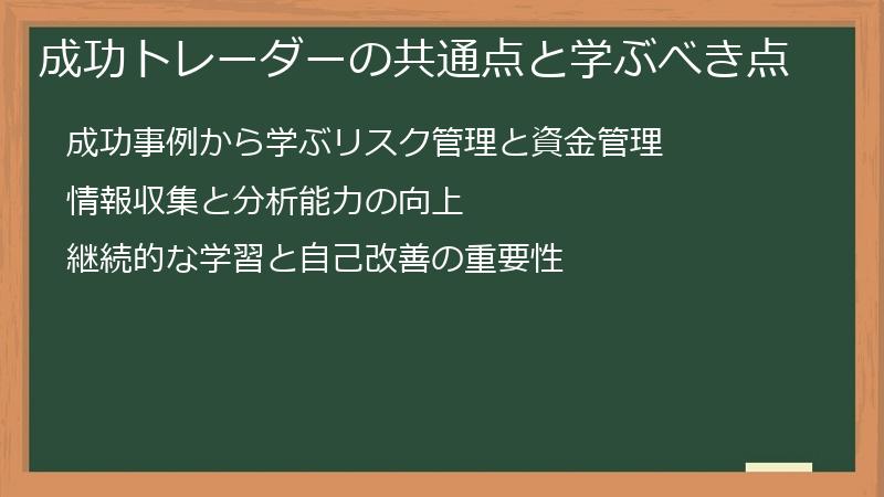 成功トレーダーの共通点と学ぶべき点