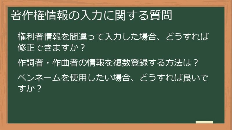 著作権情報の入力に関する質問