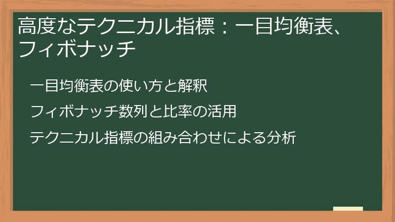 高度なテクニカル指標：一目均衡表、フィボナッチ
