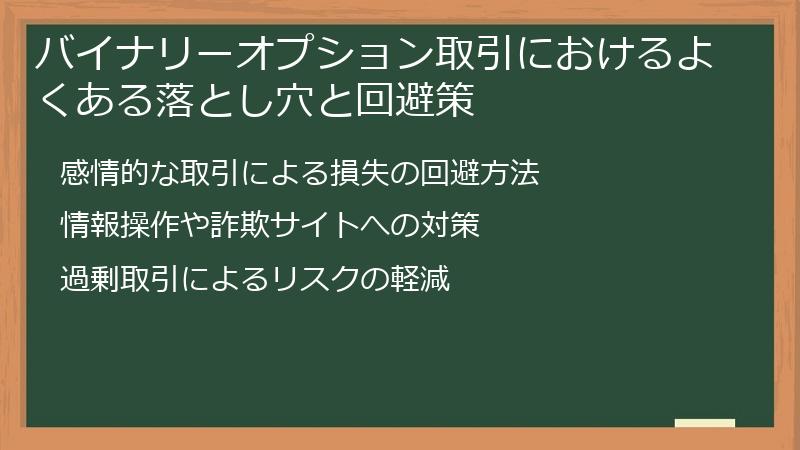 バイナリーオプション取引におけるよくある落とし穴と回避策