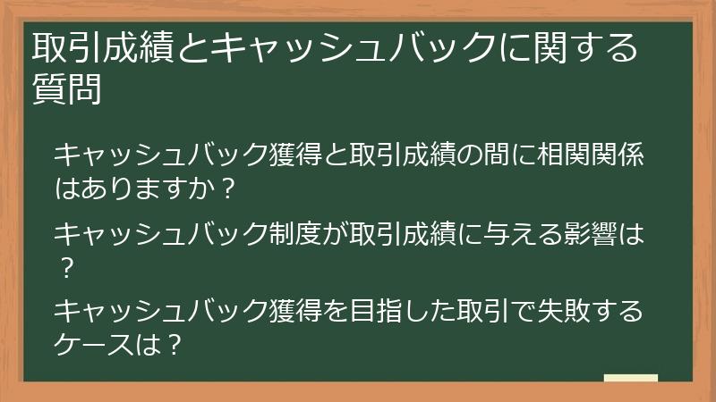 取引成績とキャッシュバックに関する質問