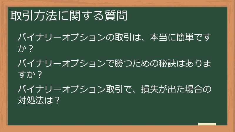 取引方法に関する質問