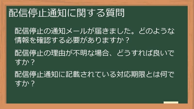 配信停止通知に関する質問