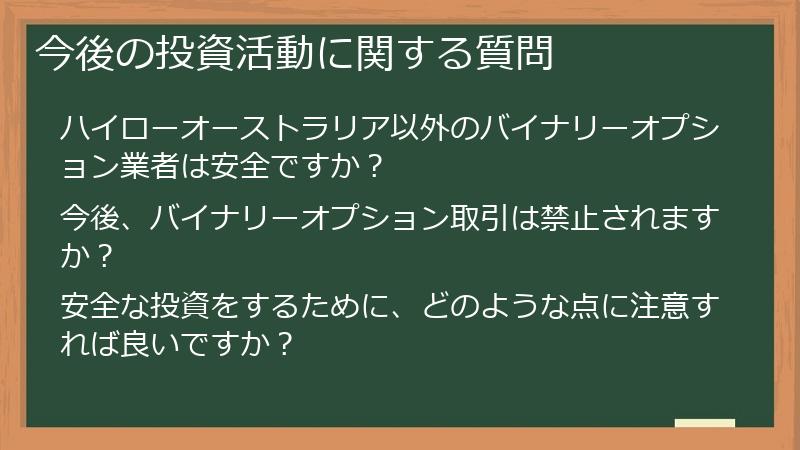 今後の投資活動に関する質問