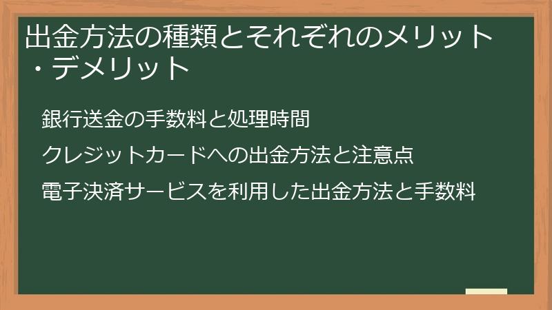 出金方法の種類とそれぞれのメリット・デメリット