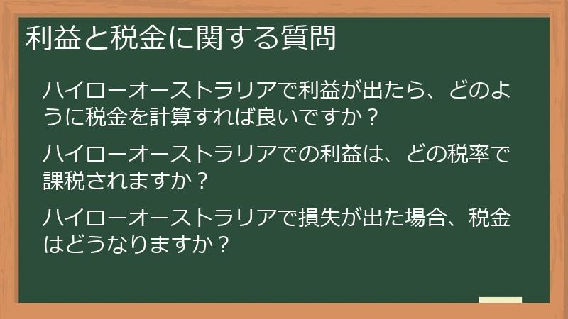 利益と税金に関する質問