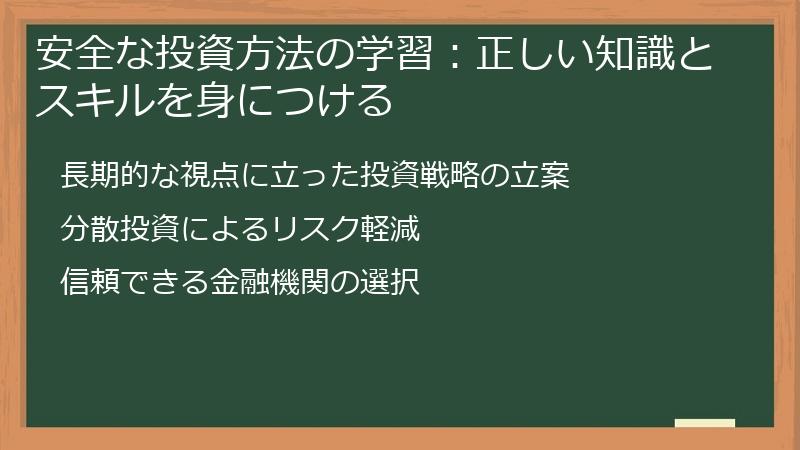 安全な投資方法の学習：正しい知識とスキルを身につける