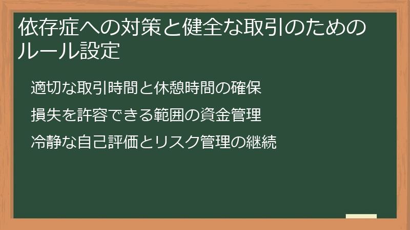 依存症への対策と健全な取引のためのルール設定