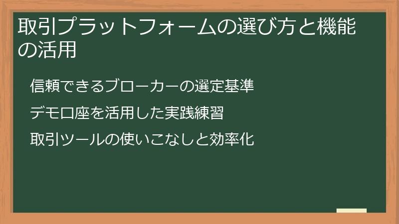 取引プラットフォームの選び方と機能の活用