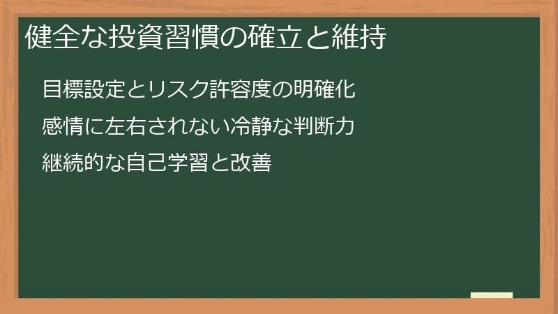健全な投資習慣の確立と維持