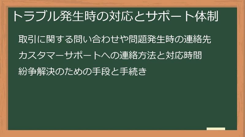 トラブル発生時の対応とサポート体制