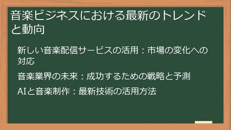 音楽ビジネスにおける最新のトレンドと動向