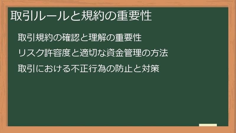 取引ルールと規約の重要性