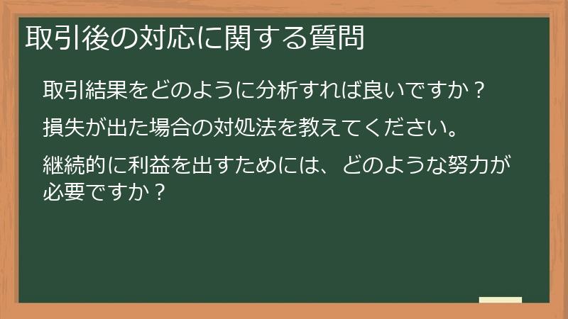 取引後の対応に関する質問