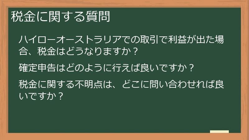 税金に関する質問