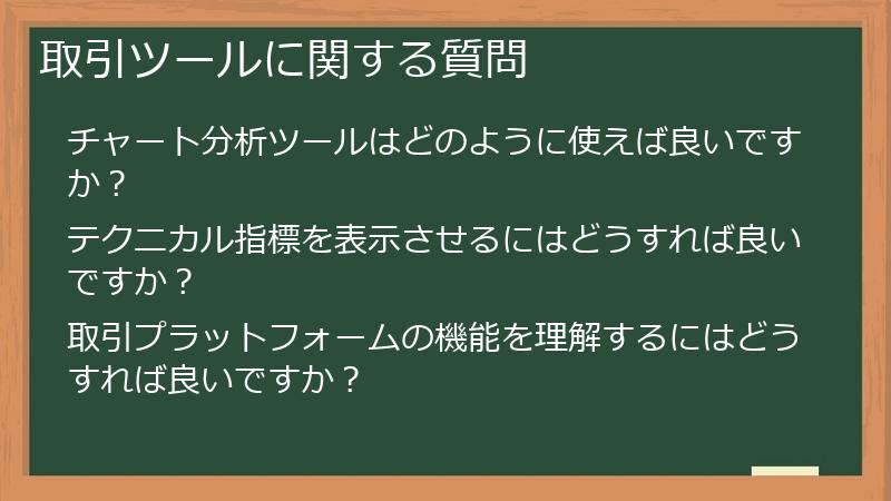 取引ツールに関する質問
