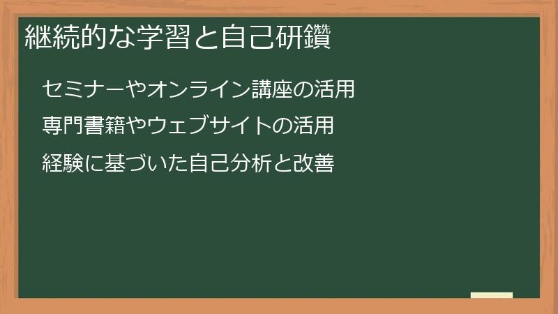 継続的な学習と自己研鑽
