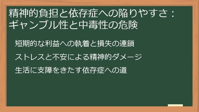 精神的負担と依存症への陥りやすさ：ギャンブル性と中毒性の危険