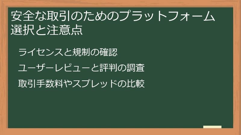 安全な取引のためのプラットフォーム選択と注意点