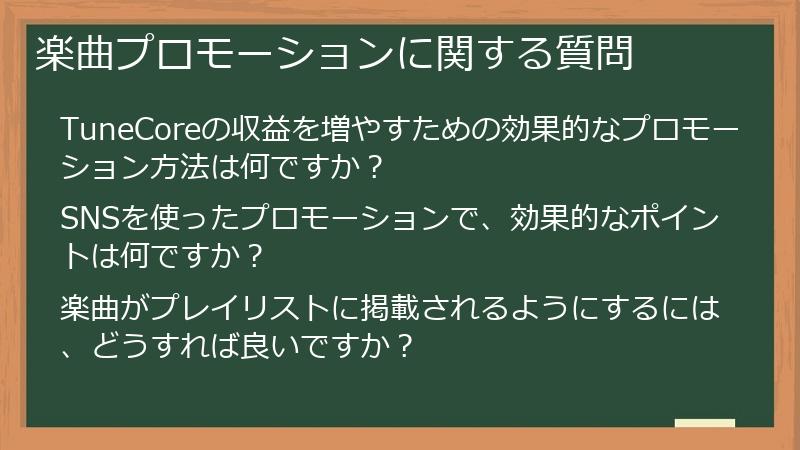 楽曲プロモーションに関する質問