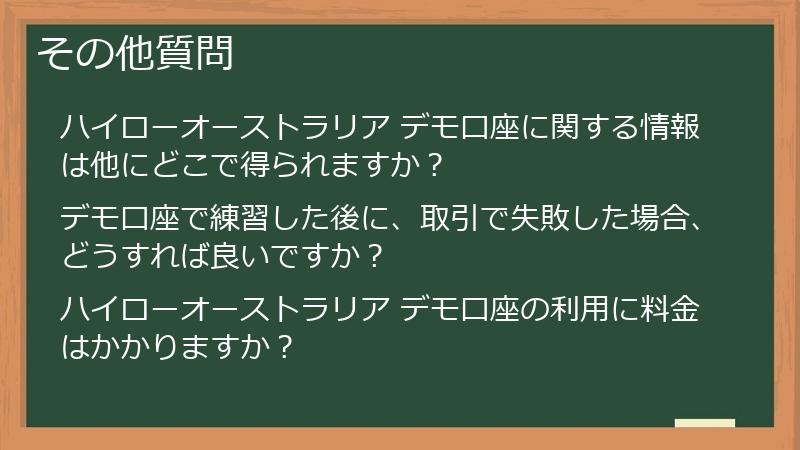 その他質問