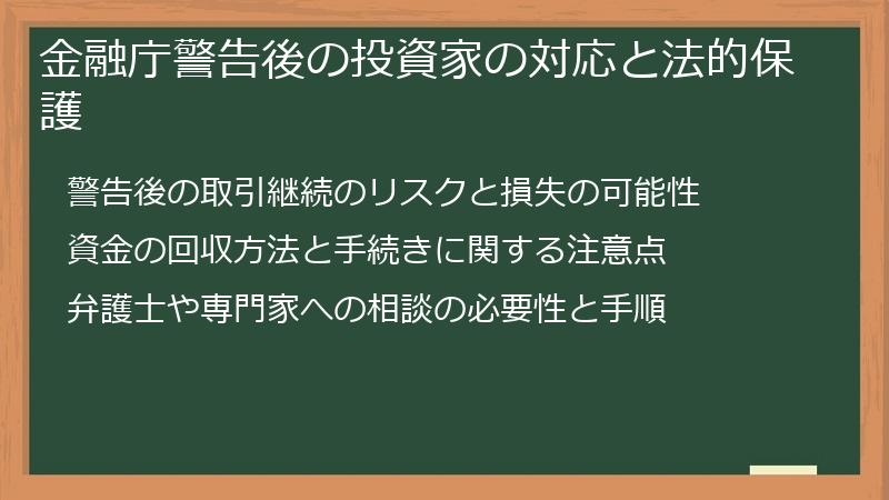 金融庁警告後の投資家の対応と法的保護