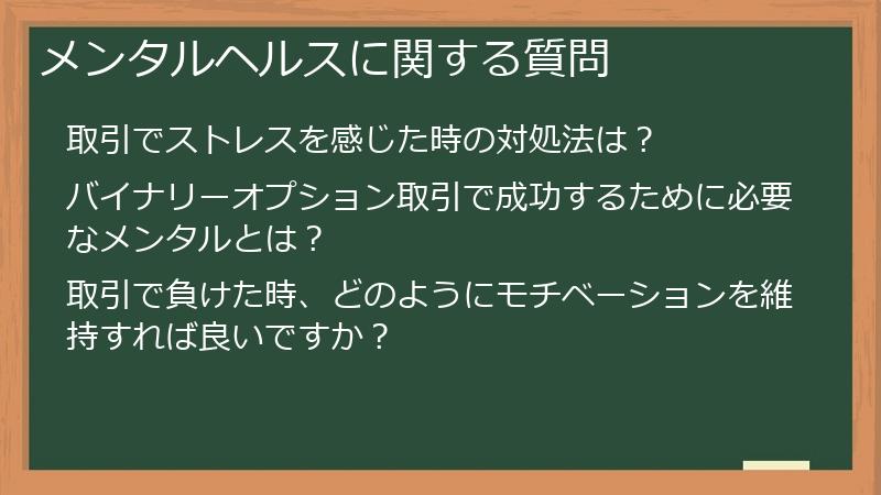 メンタルヘルスに関する質問