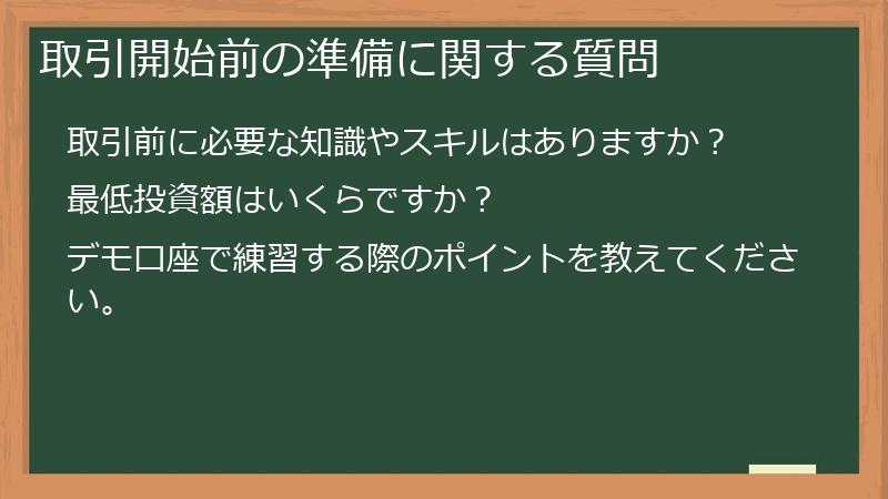 取引開始前の準備に関する質問