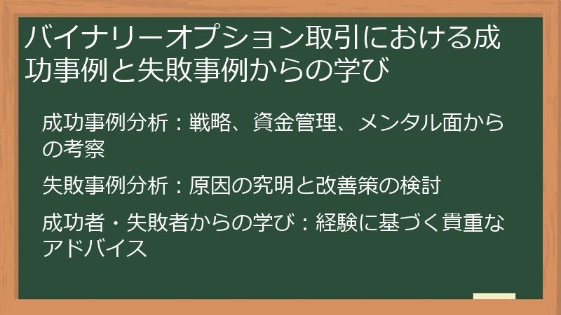 バイナリーオプション取引における成功事例と失敗事例からの学び