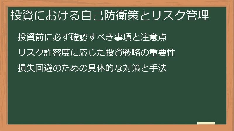 投資における自己防衛策とリスク管理