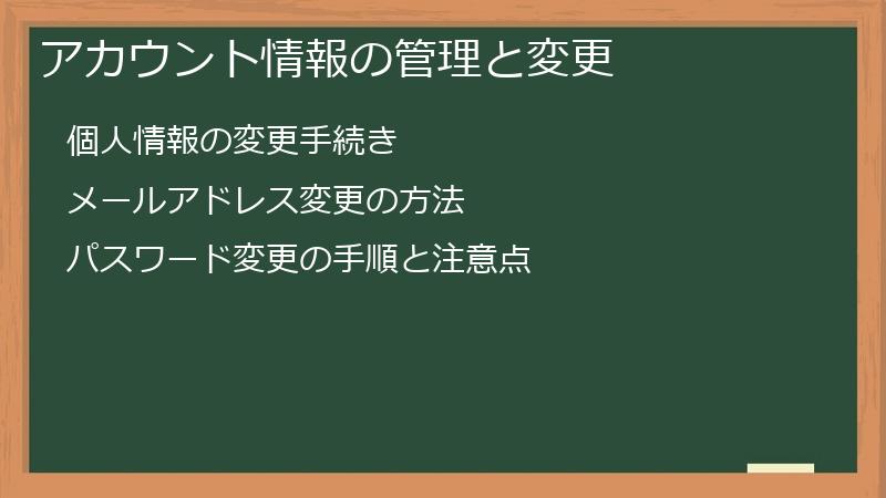 アカウント情報の管理と変更