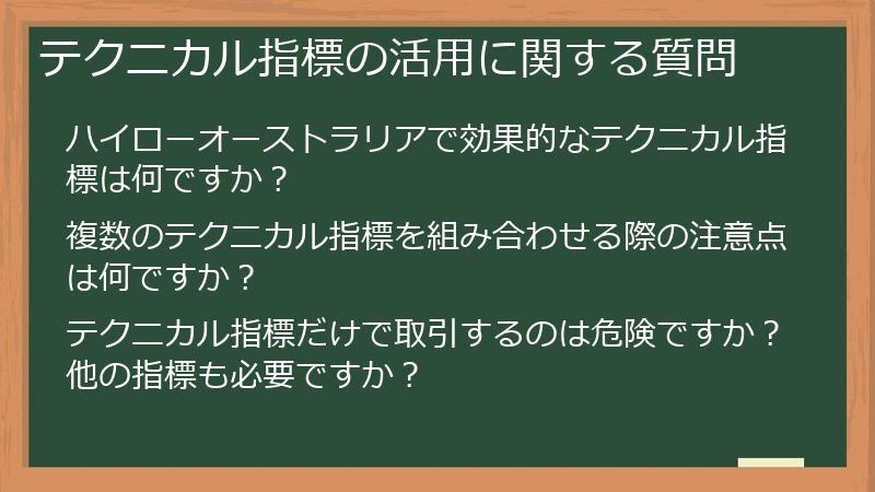 テクニカル指標の活用に関する質問