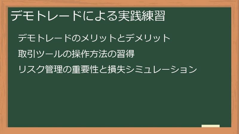 デモトレードによる実践練習