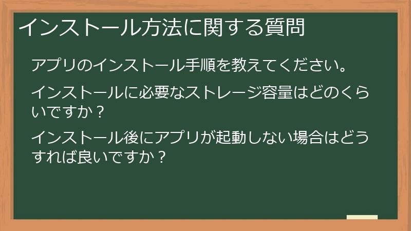 インストール方法に関する質問