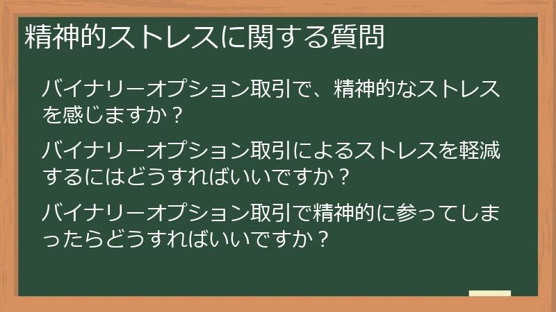 精神的ストレスに関する質問