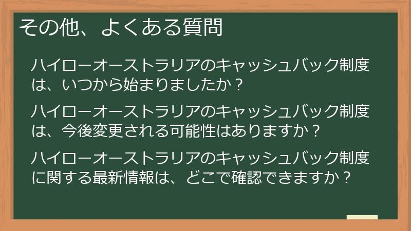 その他、よくある質問