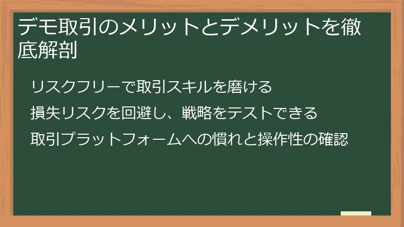 デモ取引のメリットとデメリットを徹底解剖