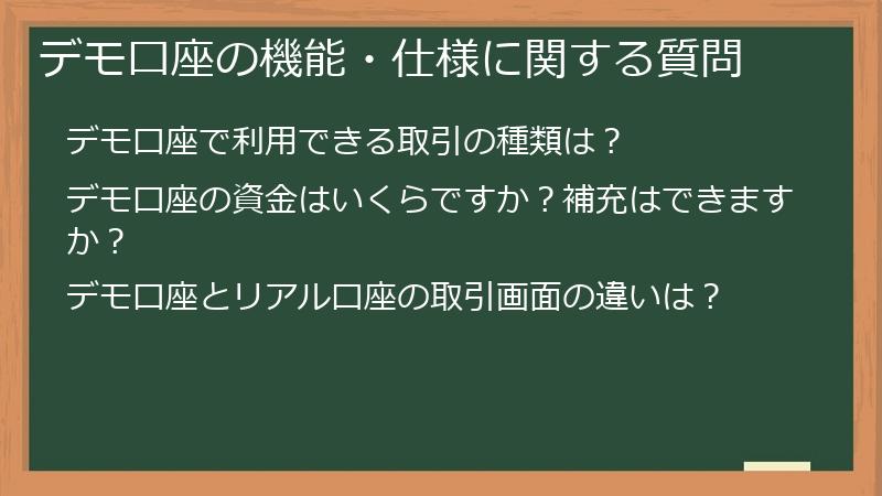 デモ口座の機能・仕様に関する質問