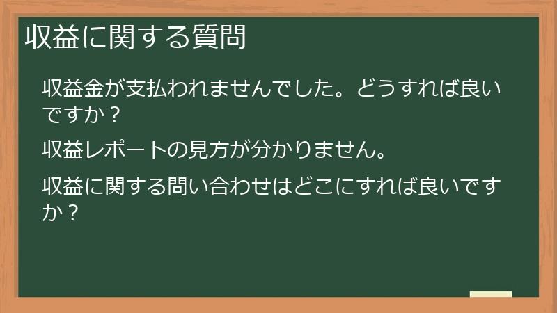収益に関する質問