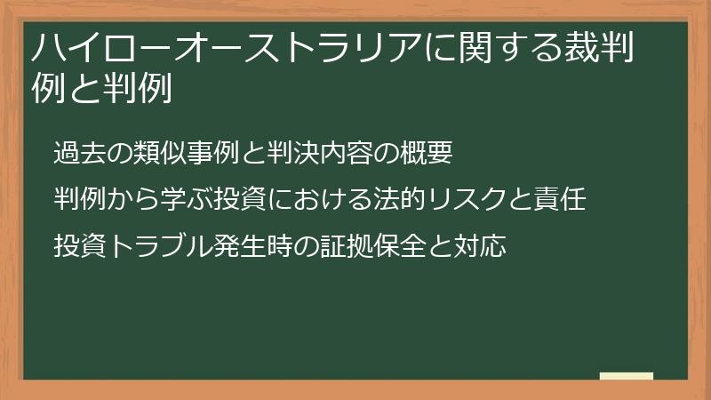 ハイローオーストラリアに関する裁判例と判例